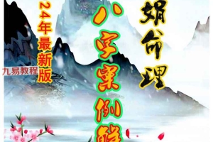 杨清娟《盲派八字案例集解析》.pdf 234页 百度云下载！