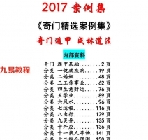 《2017案例集》成林道法奇门案例集177页彩色版.pdf 电子版 百度网盘下载！