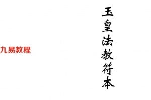 《玉皇法教符法教程》全套电子版pdf 学习资料 百度云下载！