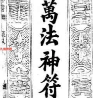 【符咒】万法神符.179页pdf  百度云下载！