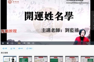 刘蓝禧《姓名学》24集视频+课件pdf 百度云下载！