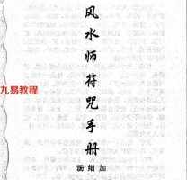 汤细加-《风水师符咒手册》.pdf 234页 百度云下载！