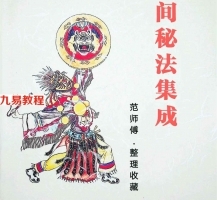 范师傅民间秘法集成.pdf 99页 百度云下载！