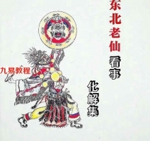 东北老仙看事(化解集).pdf 高清88页 百度云下载！