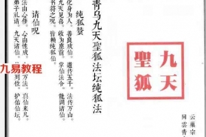 九尾狐仙法脉 涂山狐仙法脉传授十本一整套，电子版 百度云下载！
