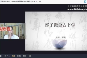 邵戬《120天邵子易学【实战训练营】》 41集视频 百度云下载！