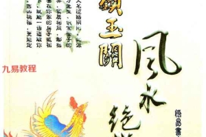 《金锁玉关风水绝学》.pdf 240页彩色–400深色 百度云下载！