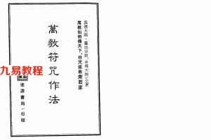 真德大师.灵法宗师.永靖大师-万教符咒作法.pdf 319页 百度网盘下载！
