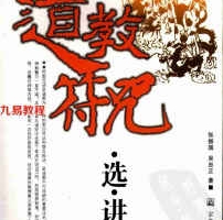 张振国 吴忠正-道教符咒选讲.pdf 全文电子版资源 百度云网盘下载！