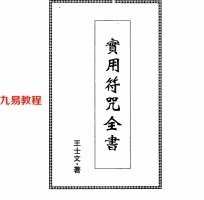 王士文-实用符咒全书-344页.pdf 高清完整版	电子版资源 百度云网盘下载！