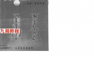 【百年珍藏】图解灵符大全:趋吉避凶的符咒之术.pdf 完整电子版 百度网盘资源免费下载！