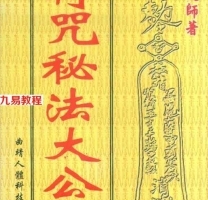 《符咒秘法大公开》观慈大师著.pdf 完整电子版 百度网盘资源免费下载！