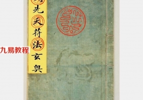 古籍书阁：大梵先天符法玄奥 符咒法术古本.pdf 百度网盘资源下载！