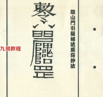 邵康节-阴山符篆秘笈.pdf 民间奇术江湖失传符咒符法法术秘籍！百度云下载！