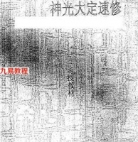 法术符咒 道家龙门派秘传—神光大定速修.pdf 百度网盘资源下载！