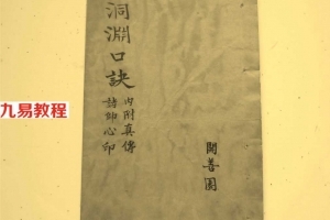 道家-洞渊口诀.pdf 法术符咒古籍!百度云网盘提供下载！