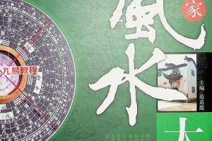 《居家风水大全》范道鑑（扫描版）.pdf 242P 百度云下载！