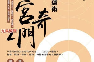 子奇老师【九宫奇门2：六次元改运术】简体.pdf 260页 百度云下载！