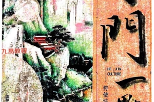 道和欣-《奇门一点通.符使法·案例集》.pdf 472页 彩扫 百度云下载！