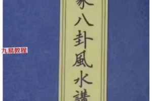 《道家八卦风水讲义》90页.pdf 百度云下载！