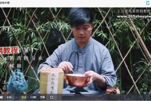 迷罗亲研「传承古法制香课」调身心学香道视频16集 百度云下载！