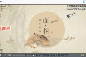 易养堂国学 创客匠人《面相学》视频5集 百度云下载！