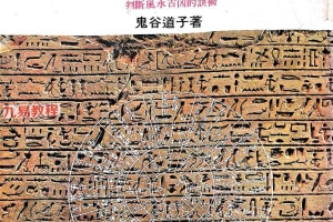奇门遁甲阳宅学 鬼谷道子.pdf 280p 百度云下载！