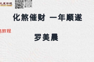 罗美晨老师·2025家宅布局.pdf 31页 百度云免费下载！