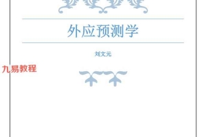 刘文元 外应预测学 外应讲课整理_72个案例.pdf电子书 229页 百度云下载！