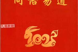 杨清娟-易凡甲辰年3.6.7.11月4册命理教材pdf 百度云下载！