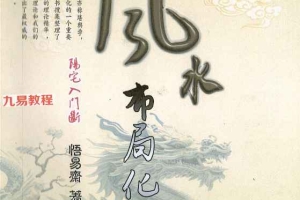 《阳宅入门断 风水布局化解》.pdf 341页 百度云下载！