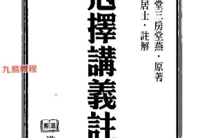 天星居士-克择讲义注解上+下册pdf 百度云下载！