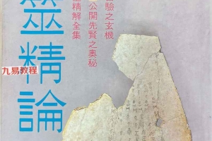 卜筮精论 张崇俊.pdf 420p 百度云下载！