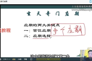范三明 玄天奇门高阶大师班课程 视频48集 百度云下载！