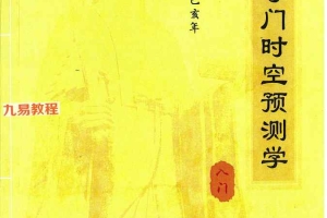 郝建松-《太公奇门时空预测学》.pdf 226页 百度云下载！