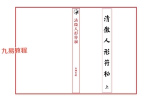 《江南清微人形符秘》上下两册pdf 共计66筒子页 百度云下载！