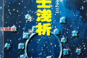 大六壬浅析 (李洲)pdf 199页 百度云下载！