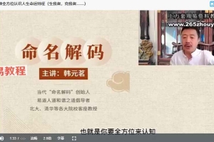 韩元茗60天命名解码营40集视频 百度云下载！
