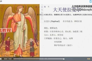 大天使疗愈及神谕卡 视频34集 百度云下载！