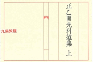 正一开光科范集上下册 +开光文疏 +小开光科 4册合集pdf 百度云下载！