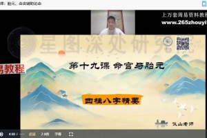 仪山 四柱‮字八‬精要高阶课 进阶课 精要课 视频88集 百度云下载！