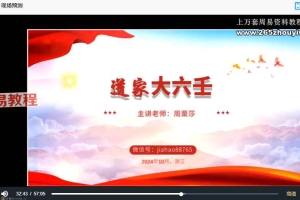 周栗莎《道家大六壬》视频28集视频 百度云下载！