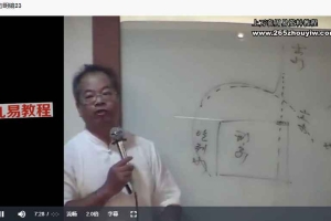 承泰堂陈宥名老师讲八宅明镜课程视频30集 百度云下载！