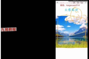 了凡学易 头像解析视频课19集 百度云下载！