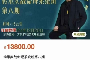马云哲马老师传承实战命理系统班第八期视频14集 百度云下载！