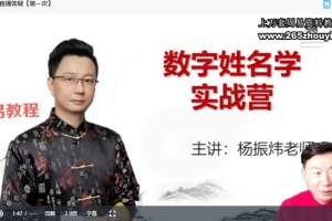杨振炜【数字姓名学数字八字】视频33集 百度云下载！