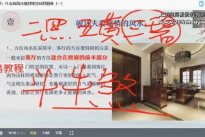 2023何泳慧家居风水全套课程视频79集 百度云下载！