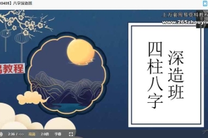2023何泳慧最新一期八字深造班35集视频 百度云下载！