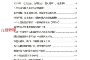 2025不可不知的玄学.pdf 136p 百度云免费下载！