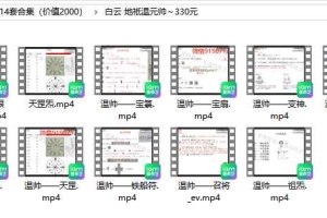 白云14套道法合集（价值2000）视频+课件 百度云下载！